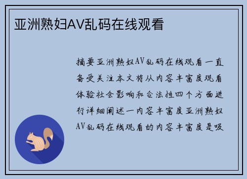 亞洲熟婦AV亂碼在線觀看