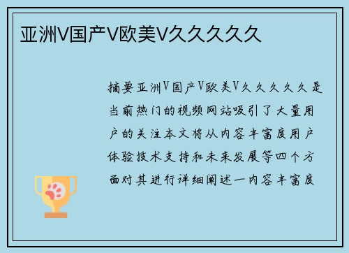 亞洲V國(guó)產(chǎn)V歐美V久久久久久