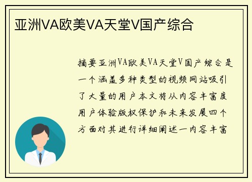 亞洲VA歐美VA天堂V國(guó)產(chǎn)綜合