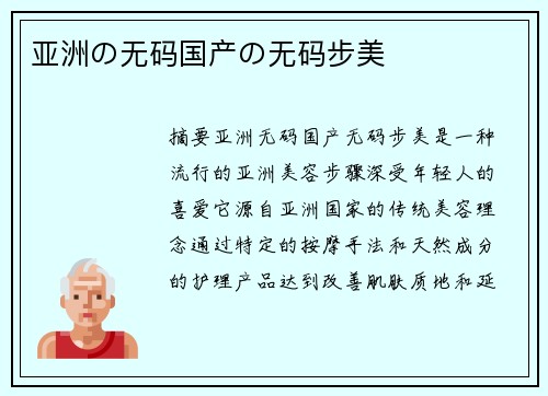 亞洲の無(wú)碼國(guó)產(chǎn)の無(wú)碼步美