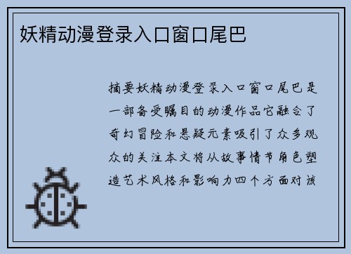 妖精動(dòng)漫登錄入口窗口尾巴