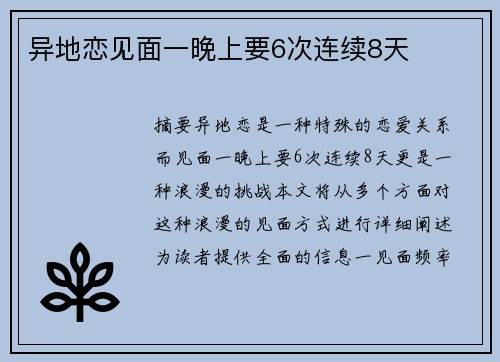 異地戀見面一晚上要6次連續(xù)8天