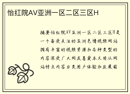 怡紅院AV亞洲一區(qū)二區(qū)三區(qū)H