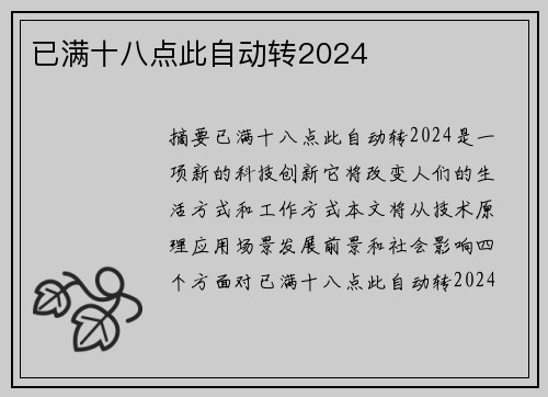 已滿十八點(diǎn)此自動(dòng)轉(zhuǎn)2024