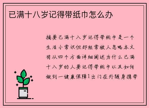 已滿十八歲記得帶紙巾怎么辦