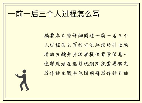 一前一后三個人過程怎么寫