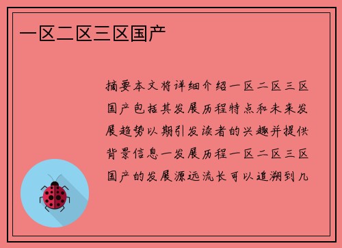 一區(qū)二區(qū)三區(qū)國產(chǎn)