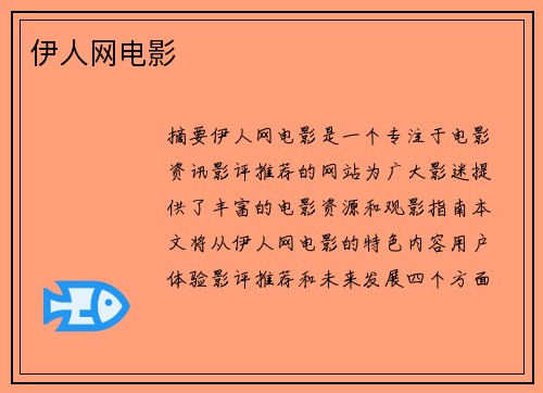 伊人網(wǎng)電影