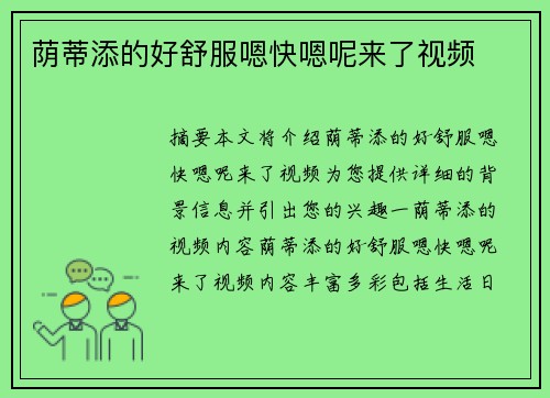 蔭蒂添的好舒服嗯快嗯呢來(lái)了視頻