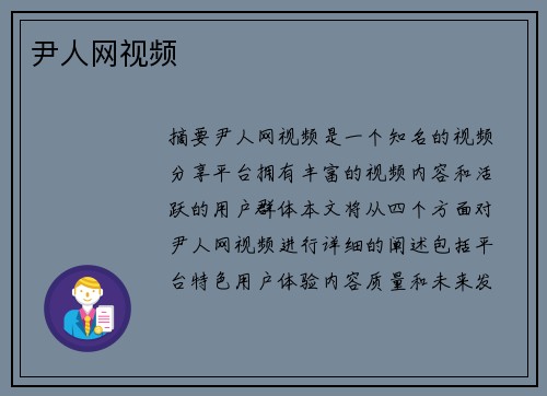 尹人網(wǎng)視頻