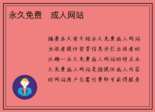 永久免費(fèi)   成人網(wǎng)站