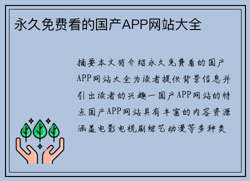 永久免費看的國產APP網站大全