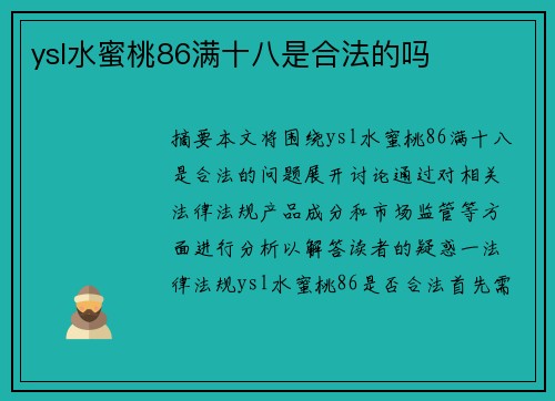 ysl水蜜桃86滿十八是合法的嗎