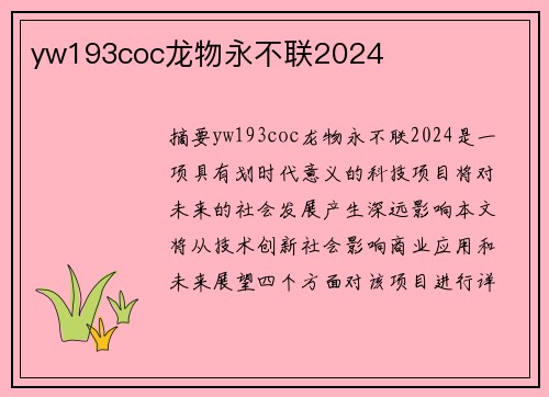 yw193coc龍物永不聯(lián)2024