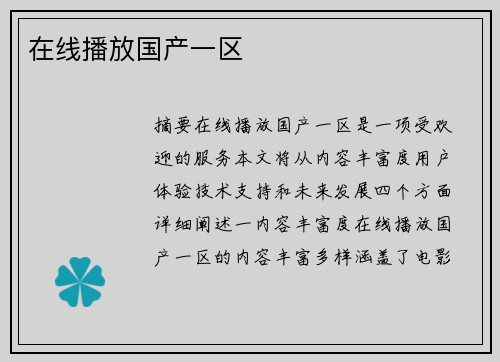 在線播放國產(chǎn)一區(qū)