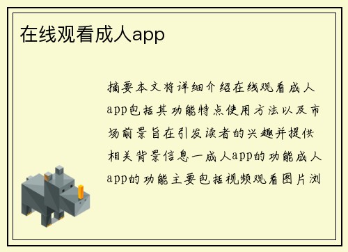 在線觀看成人app