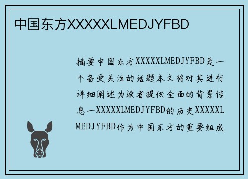 中國(guó)東方XXXXXLMEDJYFBD