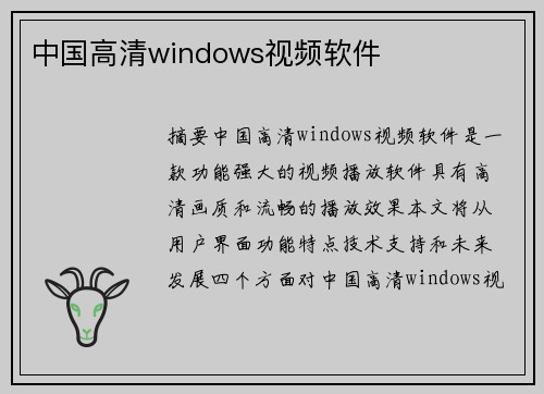 中國高清windows視頻軟件