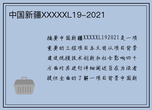 中國(guó)新疆XXXXXL19-2021