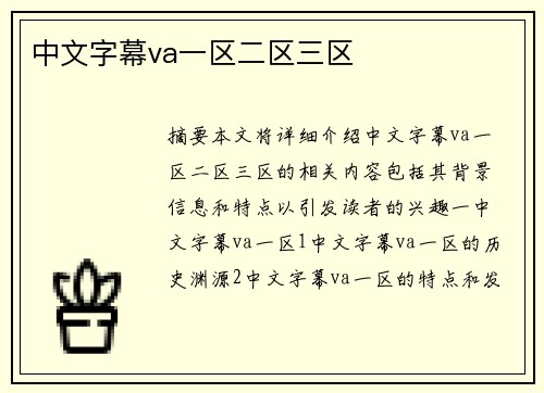 中文字幕va一區(qū)二區(qū)三區(qū)