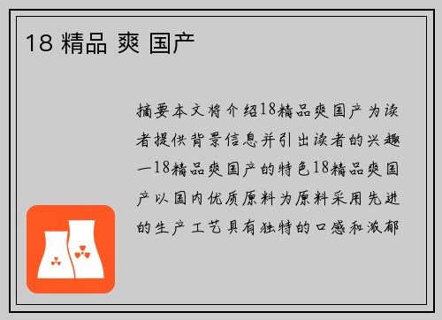 18 精品 爽 國產(chǎn)