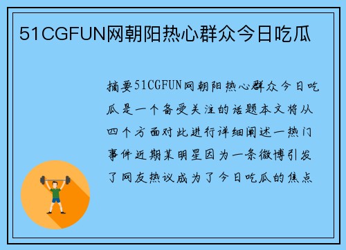 51CGFUN網(wǎng)朝陽熱心群眾今日吃瓜