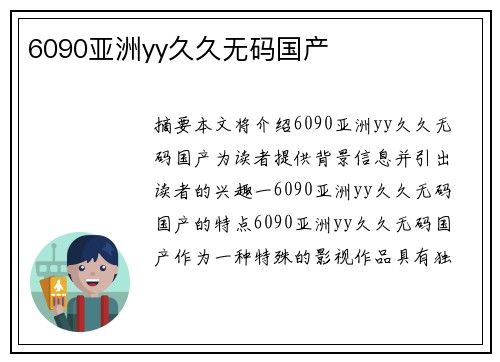 6090亞洲yy久久無碼國產