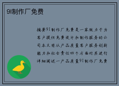 9I制作廠免費(fèi)