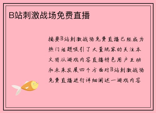 B站刺激戰(zhàn)場免費直播