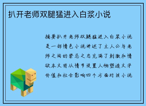 扒開老師雙腿猛進入白漿小說