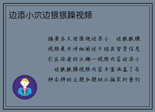 邊添小泬邊狠狠躁視頻