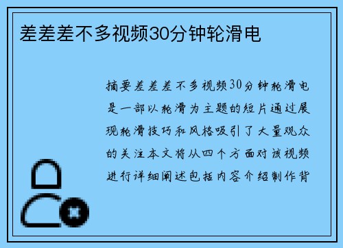 差差差不多視頻30分鐘輪滑電