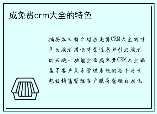 成免費(fèi)crm大全的特色