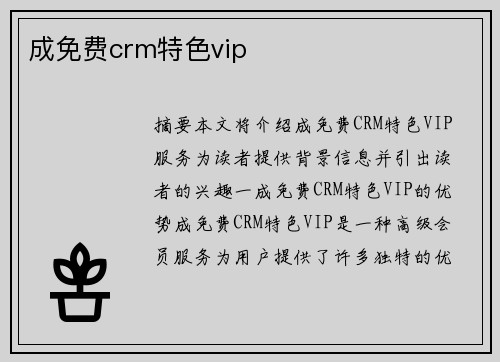 成免費crm特色vip