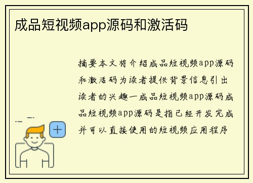 成品短視頻app源碼和激活碼