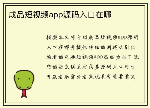 成品短視頻app源碼入口在哪