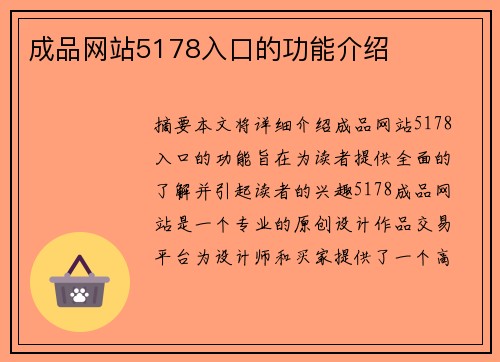 成品網(wǎng)站5178入口的功能介紹