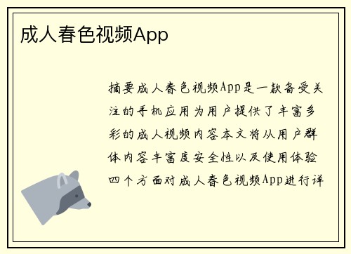 成人春色視頻App