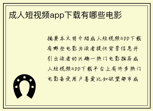 成人短視頻app下載有哪些電影