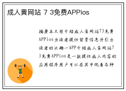 成人黃網(wǎng)站 7 3免費(fèi)APPios