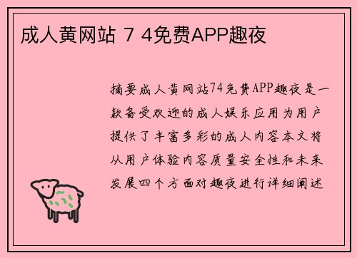 成人黃網(wǎng)站 7 4免費(fèi)APP趣夜