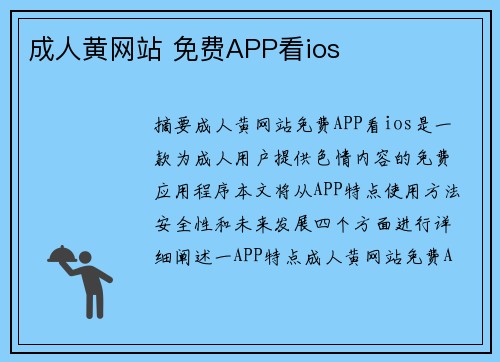 成人黃網(wǎng)站 免費APP看ios