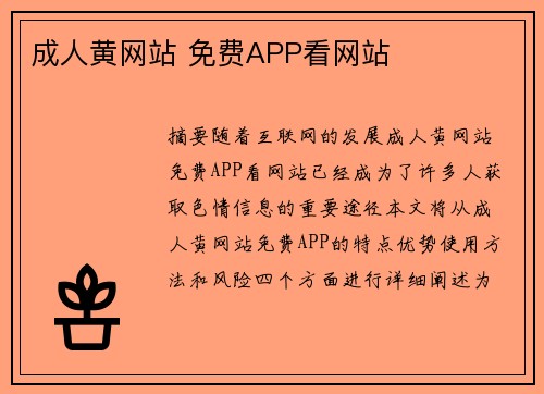 成人黃網(wǎng)站 免費(fèi)APP看網(wǎng)站