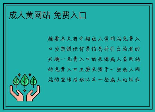 成人黃網(wǎng)站 免費(fèi)入口