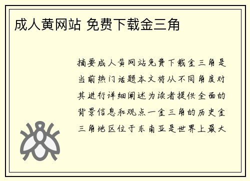 成人黃網(wǎng)站 免費下載金三角