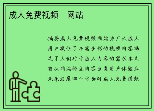 成人免費(fèi)視頻   網(wǎng)站