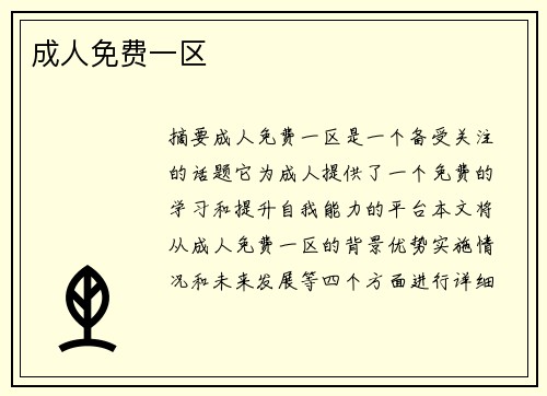 成人免費(fèi)一區(qū)