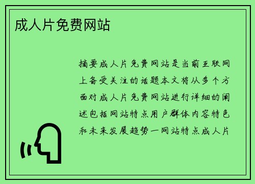 成人片免費(fèi)網(wǎng)站