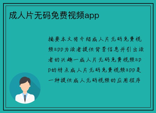 成人片無(wú)碼免費(fèi)視頻app