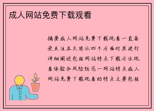 成人網(wǎng)站免費(fèi)下載觀看